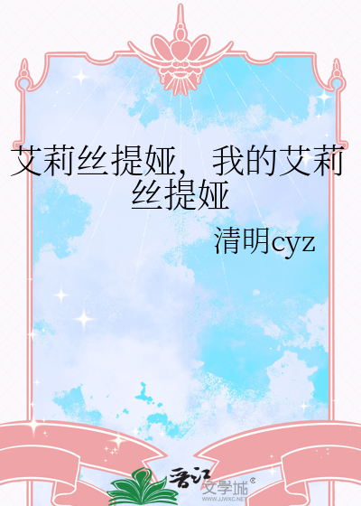 艾莉丝提娅，我的艾莉丝提娅