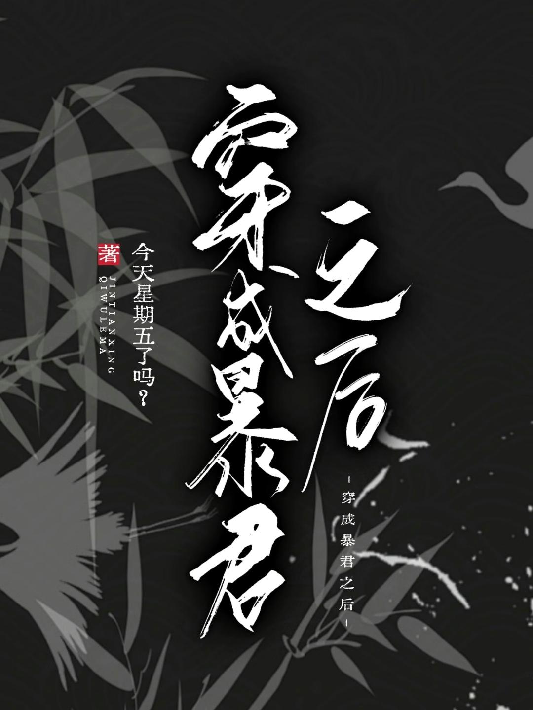 穿成暴君之后