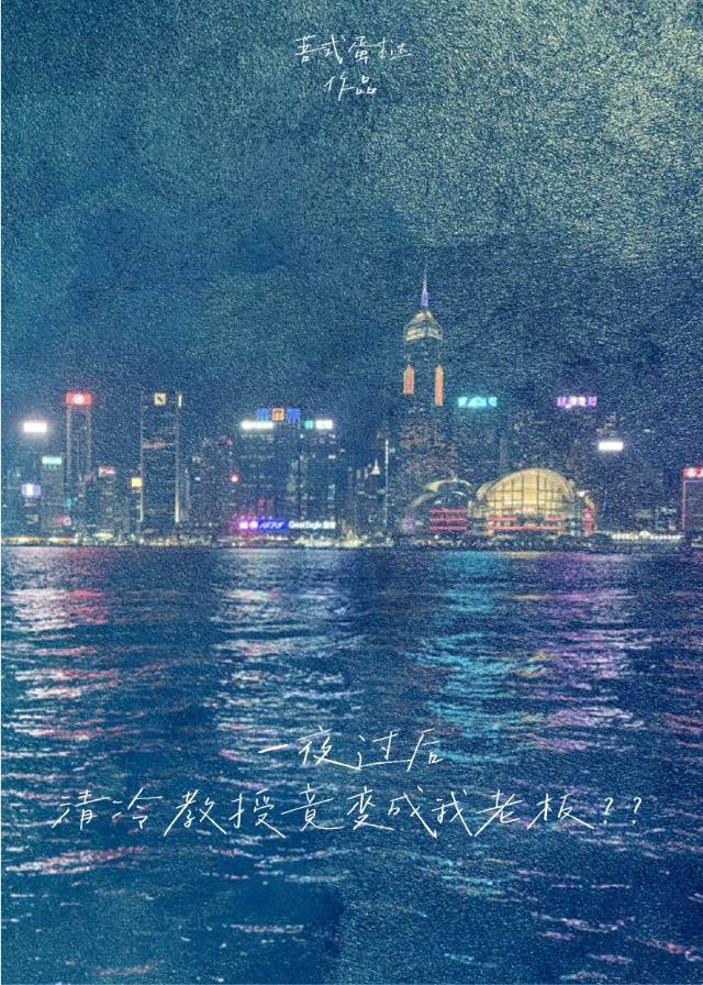一夜过后，清冷教授竟变成我老板？？