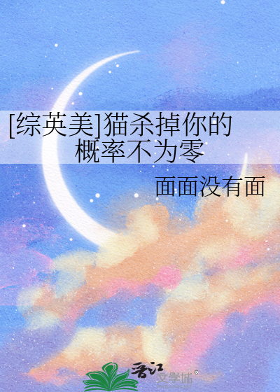 [综英美]猫杀掉你的概率不为零