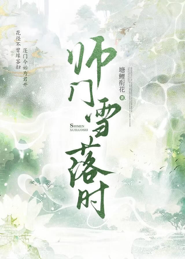 师门雪落时
