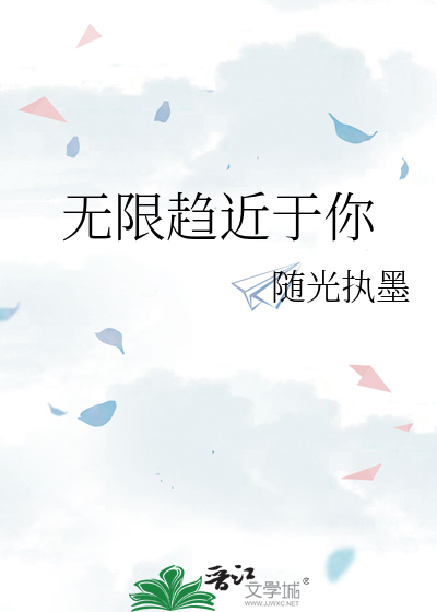 无限趋近于你
