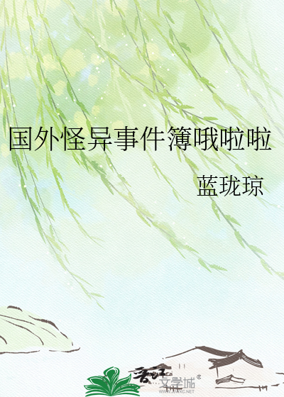 国外怪异事件簿哦啦啦