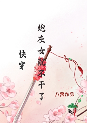 快穿，炮灰女配不干了