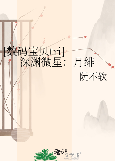 [数码宝贝tri] 深渊微星：月绯