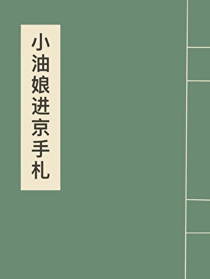 小油娘进京手札