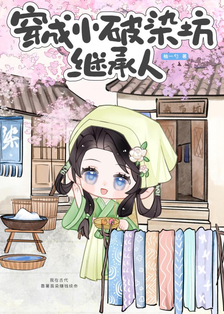 穿成小破染坊继承人