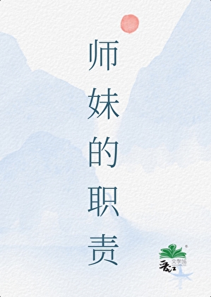 师妹的职责
