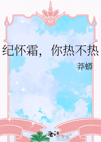 纪怀霜，你热不热