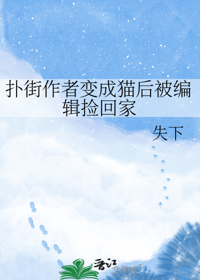 扑街作者变成猫后被编辑捡回家