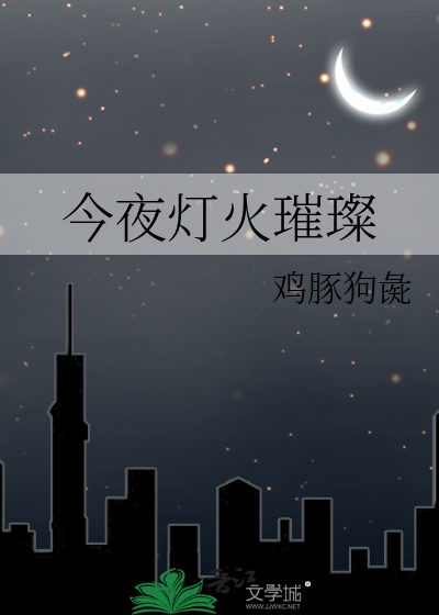 今夜灯火璀璨