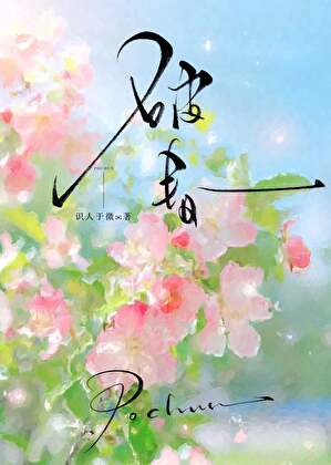 破春