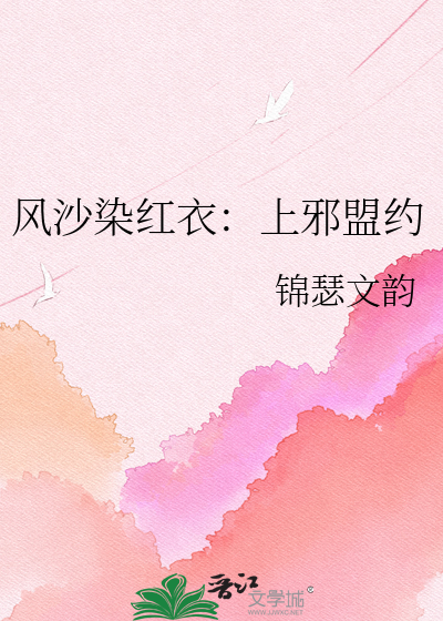 风沙染红衣：上邪盟约