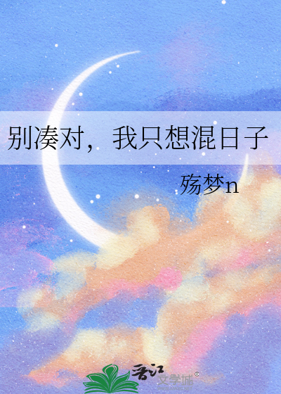 别凑对，我只想混日子