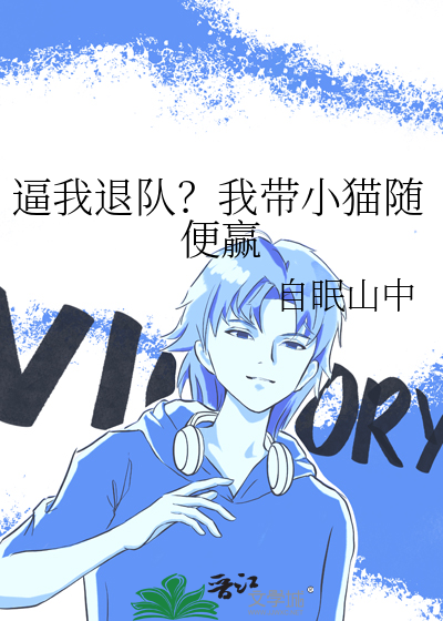 逼我退队？我带小猫随便赢