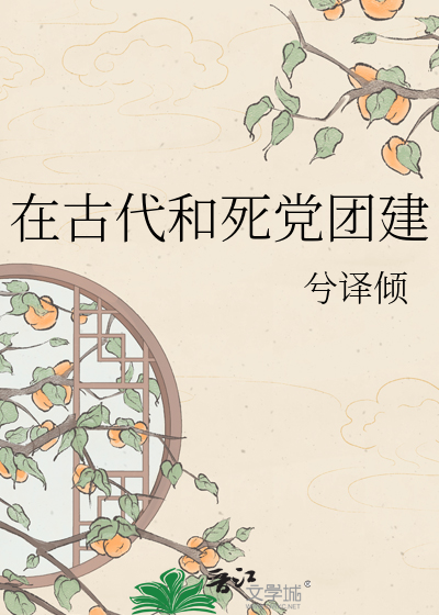 在古代和死党团建