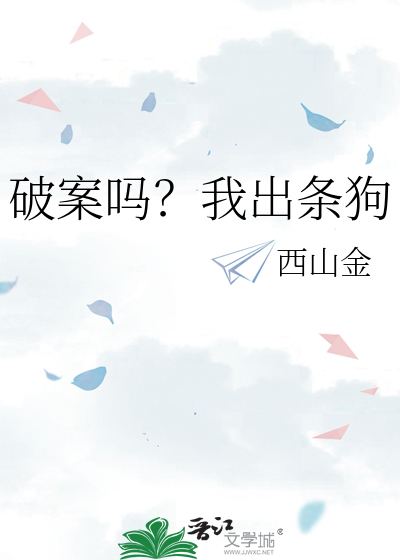 破案吗？我出条狗