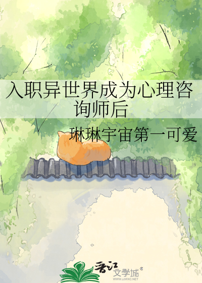入职异世界成为心理咨询师后