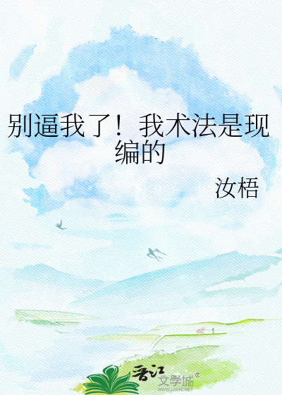 别逼我了！我术法是现编的