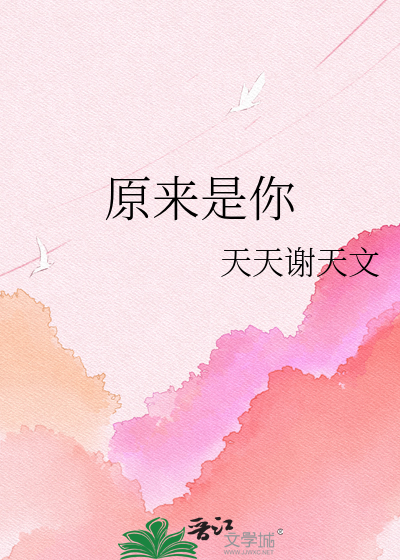 原来是你