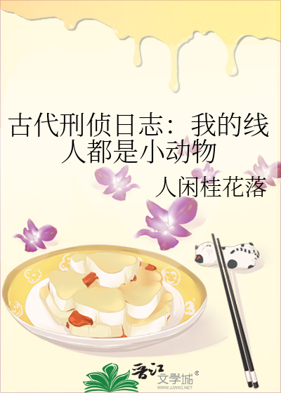 古代刑侦日志：我的线人都是小动物
