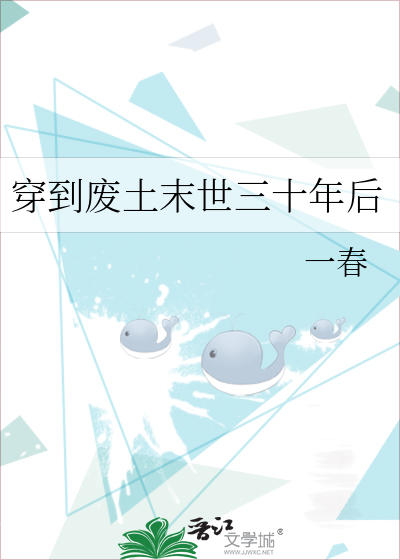 穿到废土末世三十年后