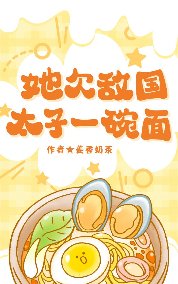 她欠敌国太子一碗面