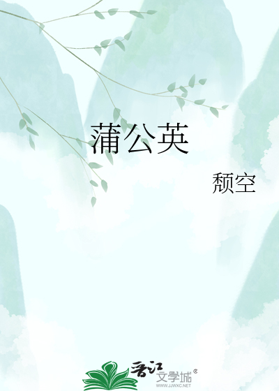 蒲公英