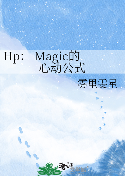Hp： Magic的心动公式