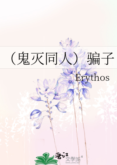 （鬼灭同人）骗子