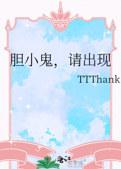 胆小鬼，请出现