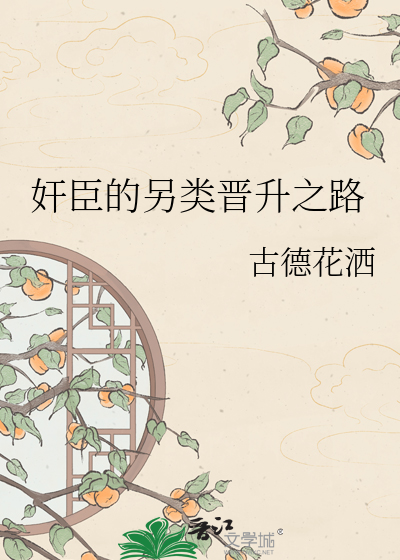 奸臣的另类晋升之路