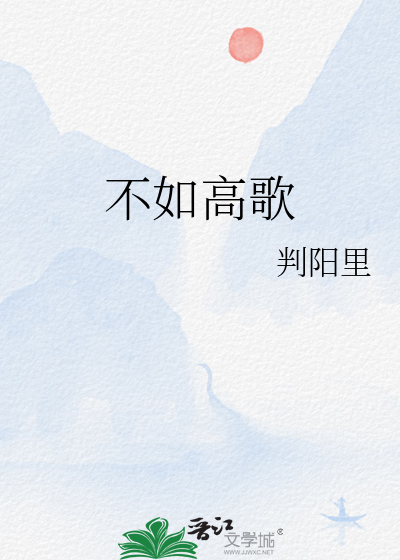 不如高歌
