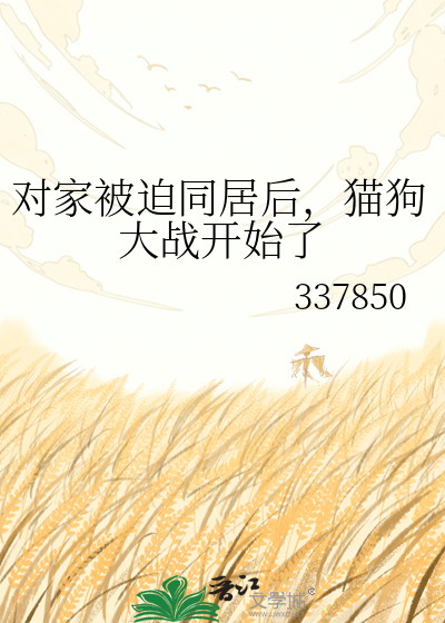对家被迫同居后，猫狗大战开始了