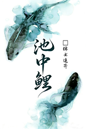 [张起灵BG]池中鲤