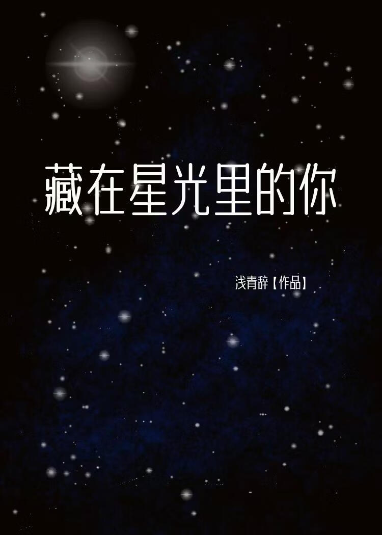 藏在星光里的你【娱乐圈】