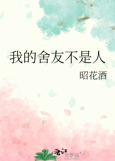 我的舍友不是人