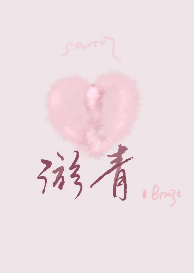 淤青[娱乐圈]