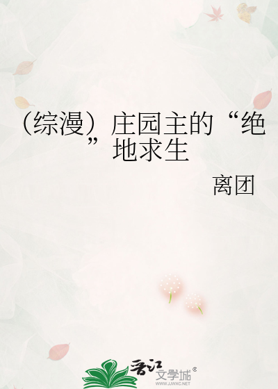 （综漫）庄园主的“绝”地求生