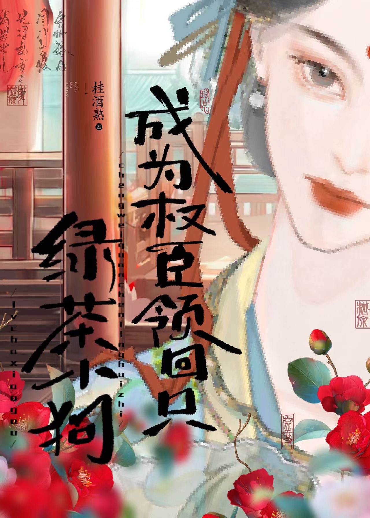 成为权臣领回只绿茶小狗