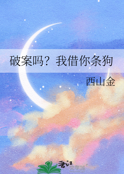 破案吗？我借你条狗