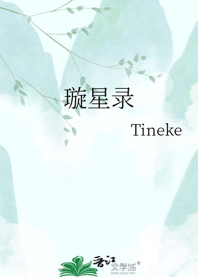 璇星录