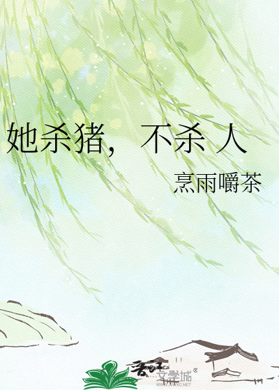 她杀猪，不杀 人