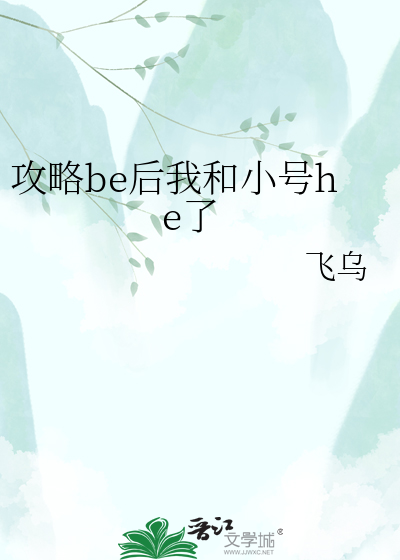 攻略be后我和小号he了