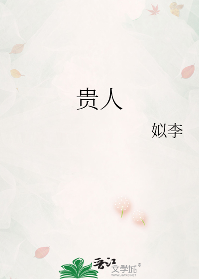贵人