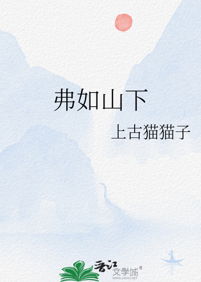 弗如山下