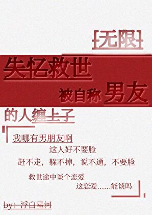 主神失忆后被自称男友的人缠上了[无限]