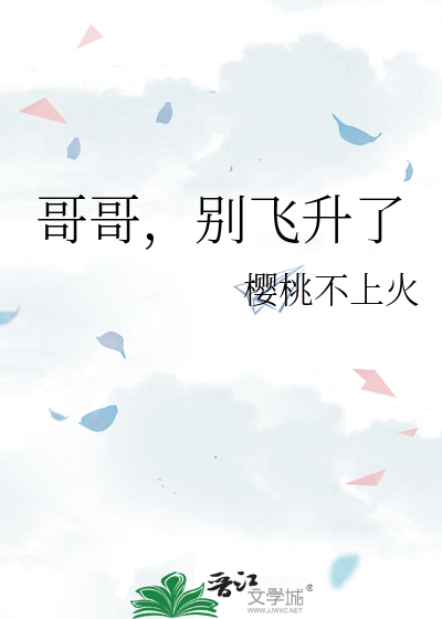 哥哥，别飞升了