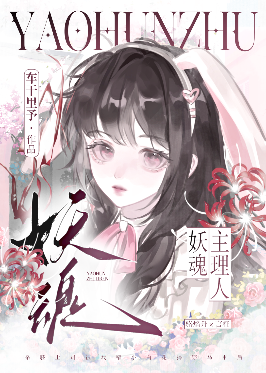 为求活命尝试感化冰山花妖