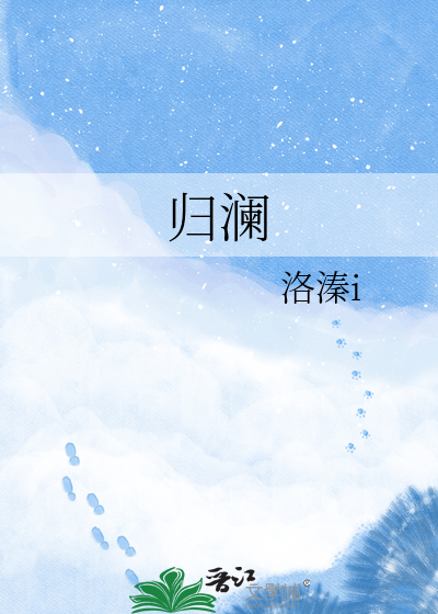 归澜